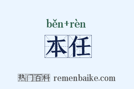 本任是什么意思的图片
